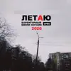 ОУЕС - ЛЕТАЮ (feat. Барбитурный & Билли Ногами) - Single